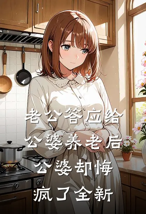 老公答应给公婆养老后，公婆却悔疯了全新