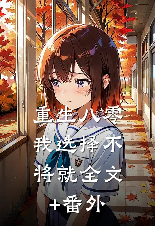 重生八零，我选择不将就全文+番外