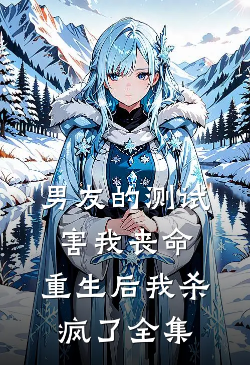 男友的测试害我丧命，重生后我杀疯了全集