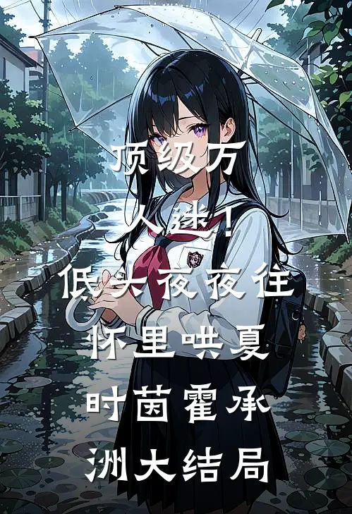 顶级万人迷！低头，夜夜往怀里哄夏时茵霍承洲大结局