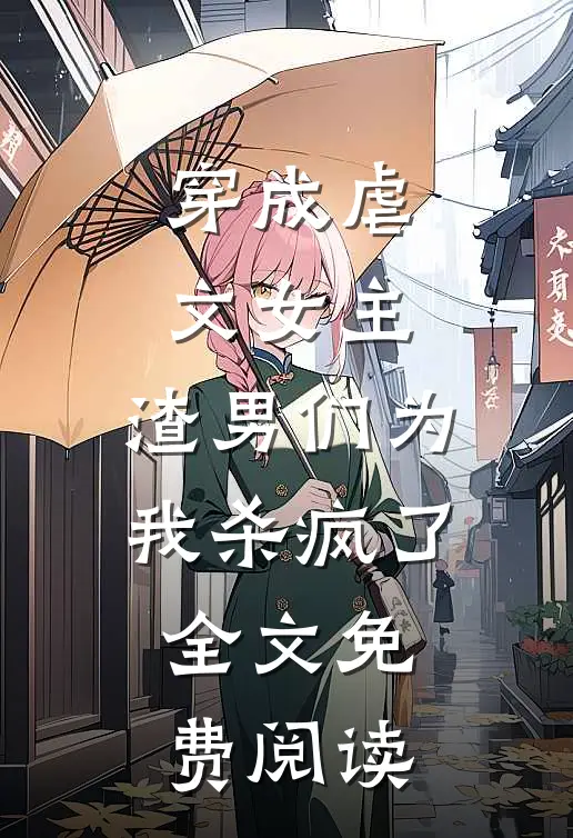 穿成虐文女主，渣男们为我杀疯了全文免费阅读