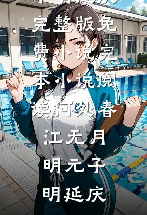 何处春江无月明元子明延庆完整版免费小说_完本小说阅读何处春江无月明元子明延庆