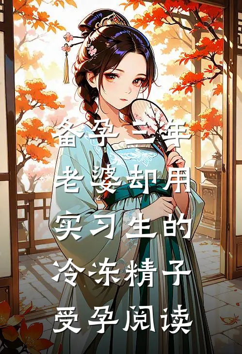 备孕三年，老婆却用实习生的冷冻精子受孕阅读
