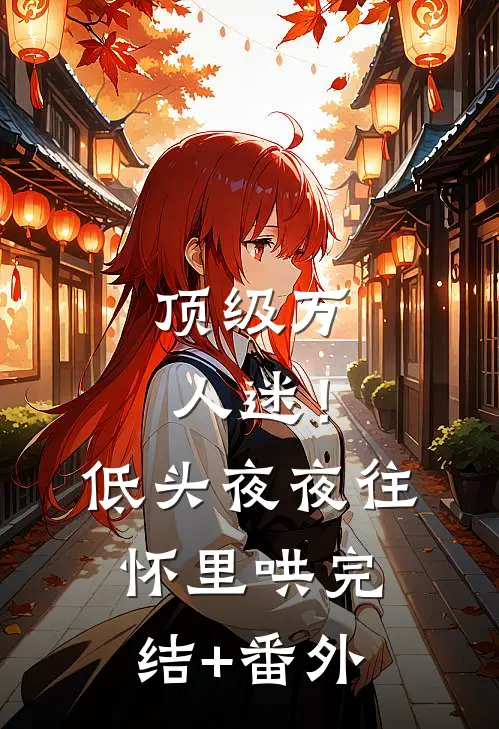 顶级万人迷！低头，夜夜往怀里哄完结+番外