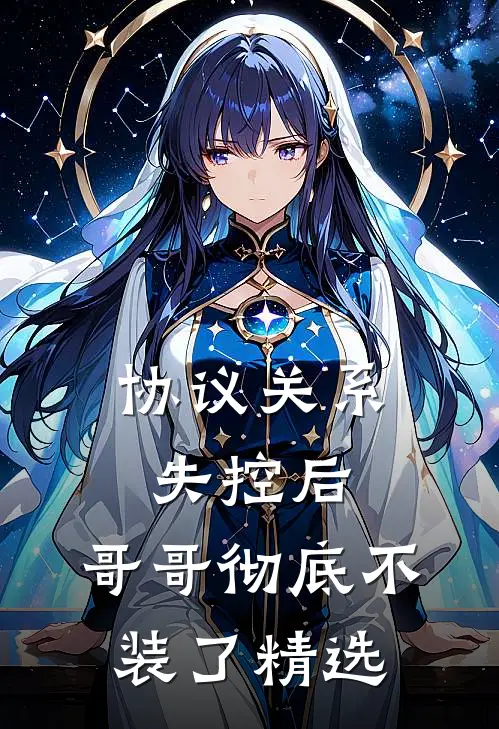 协议关系失控后，哥哥彻底不装了精选