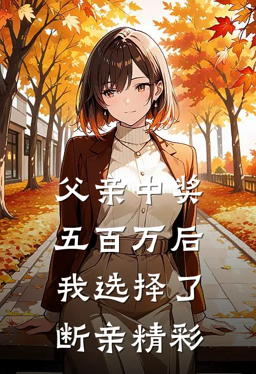 父亲中奖五百万后，我选择了断亲精彩