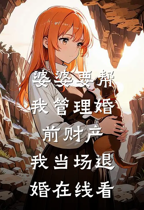 婆婆要帮我管理婚前财产，我当场退婚在线看
