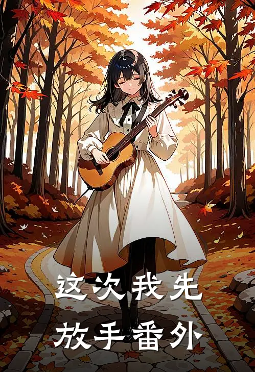 这次我先放手番外