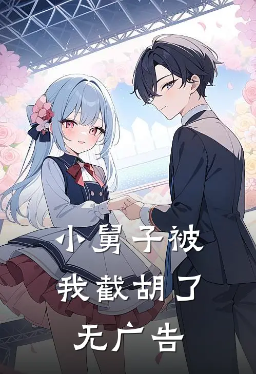 小舅子被我截胡了无广告