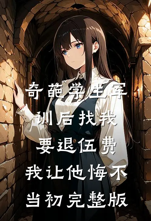奇葩学生军训后找我要退伍费，我让他悔不当初完整版