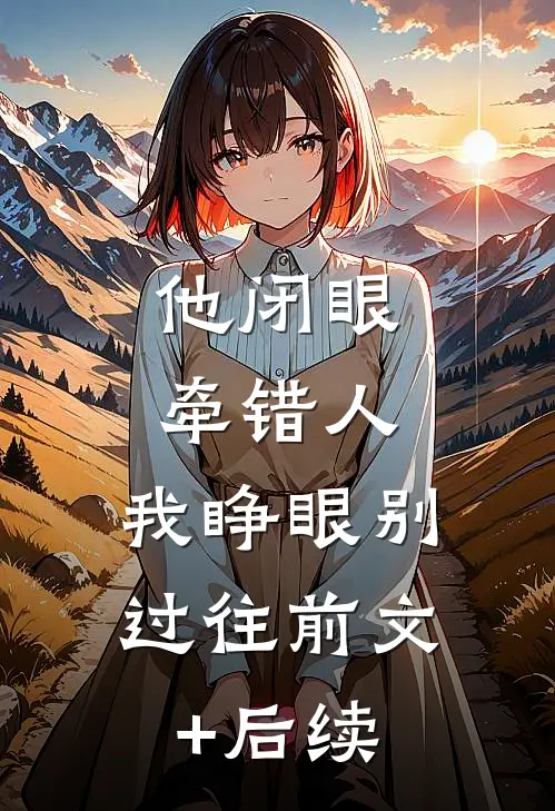 他闭眼牵错人，我睁眼别过往前文+后续