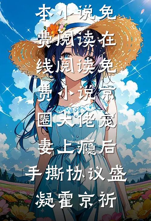 京圈大佬宠妻上瘾后，手撕协议(盛凝霍京祈)完本小说免费阅读_在线阅读免费小说京圈大佬宠妻上瘾后，手撕协议盛凝霍京祈
