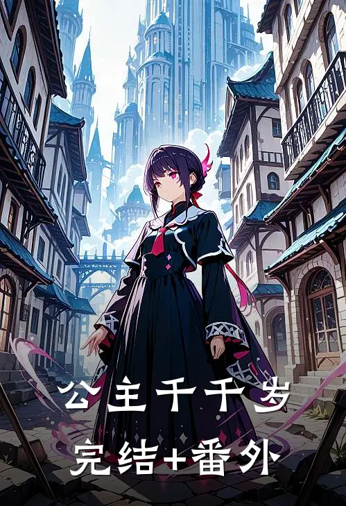 公主千千岁完结+番外