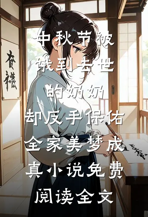 中秋节被饿到去世的奶奶，却反手保佑全家美梦成真小说免费阅读全文