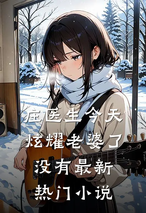 庄医生今天炫耀老婆了没有最新热门小说
