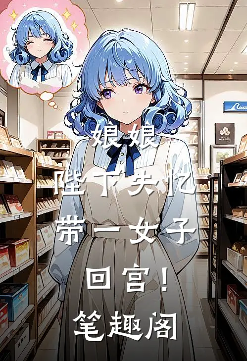 娘娘，陛下失忆带一女子回宫！笔趣阁