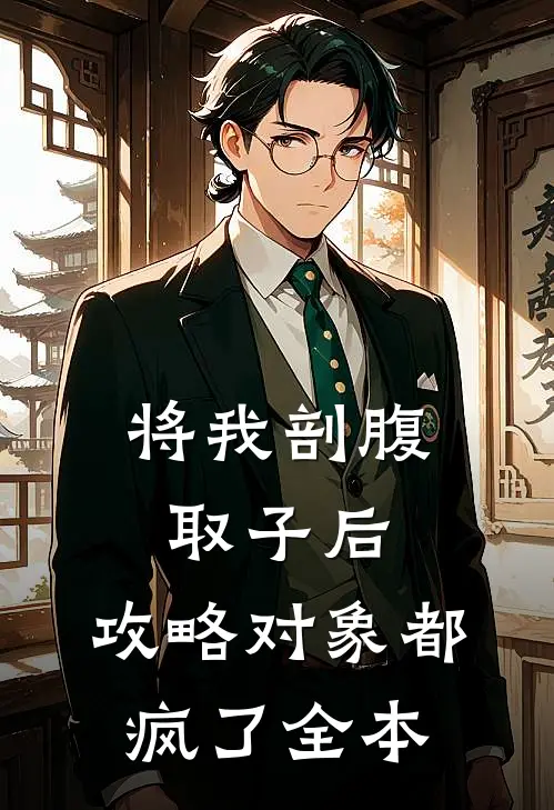 将我剖腹取子后，攻略对象都疯了全本
