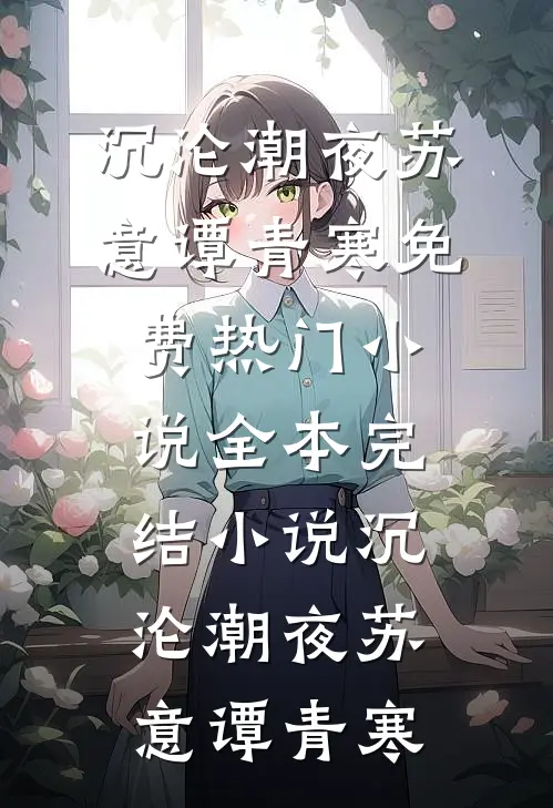 沉沦潮夜苏意谭青寒免费热门小说_全本完结小说沉沦潮夜苏意谭青寒