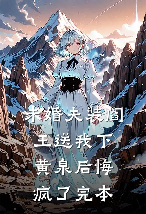 未婚夫装阎王送我下黄泉后悔疯了完本