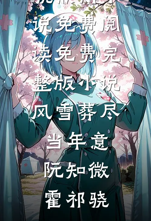 风雪葬尽当年意阮知微霍祁骁热门小说免费阅读_免费完整版小说风雪葬尽当年意阮知微霍祁骁