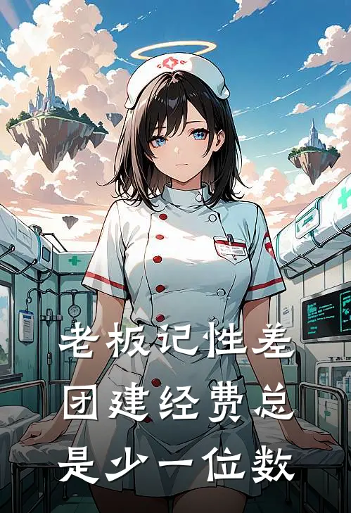 老板记性差，团建经费总是少一位数