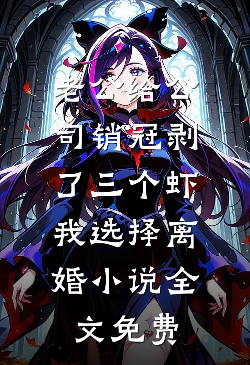 老公给公司销冠剥了三个虾，我选择离婚小说全文免费