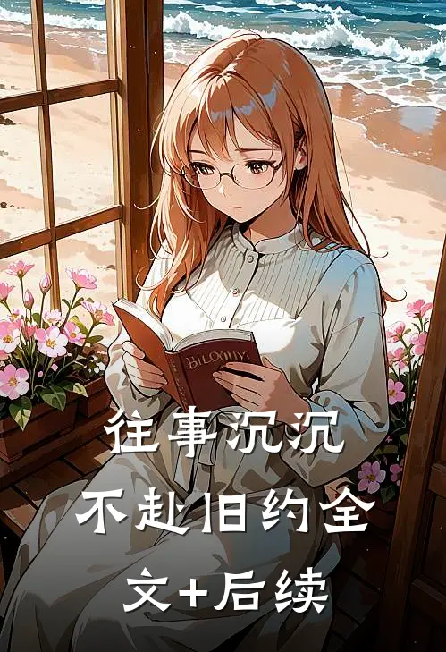 往事沉沉，不赴旧约全文+后续