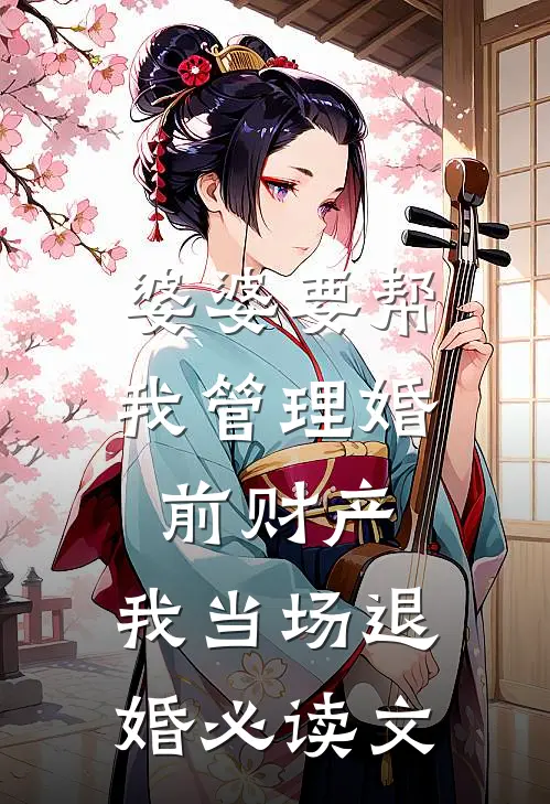 婆婆要帮我管理婚前财产，我当场退婚必读文