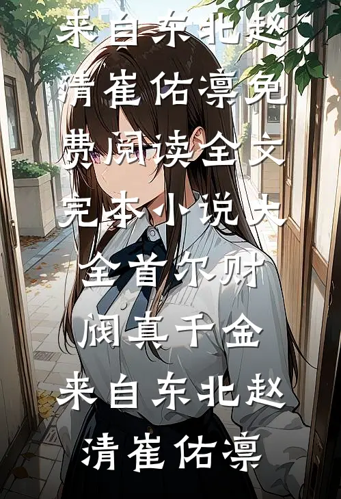 首尔财阀真千金，来自东北(赵清崔佑凛)免费阅读全文_完本小说大全首尔财阀真千金，来自东北(赵清崔佑凛)