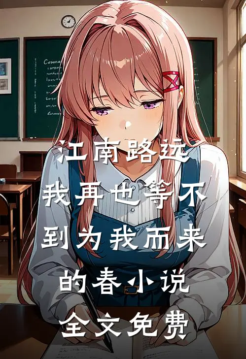 江南路远，我再也等不到为我而来的春小说全文免费