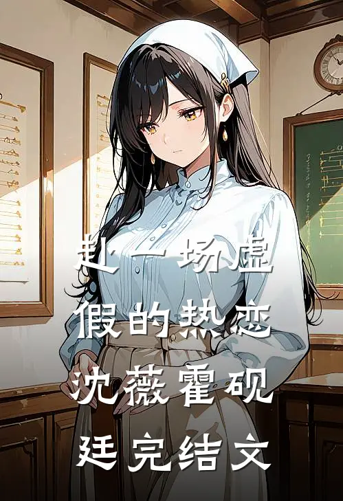 赴一场虚假的热恋沈薇霍砚廷完结文