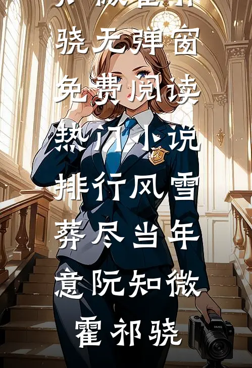 风雪葬尽当年意阮知微霍祁骁无弹窗免费阅读_热门小说排行风雪葬尽当年意阮知微霍祁骁