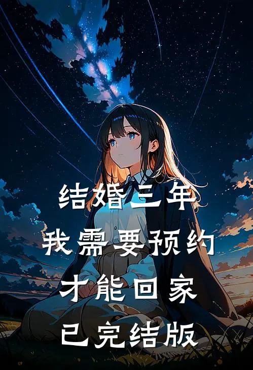 结婚三年，我需要预约才能回家已完结版