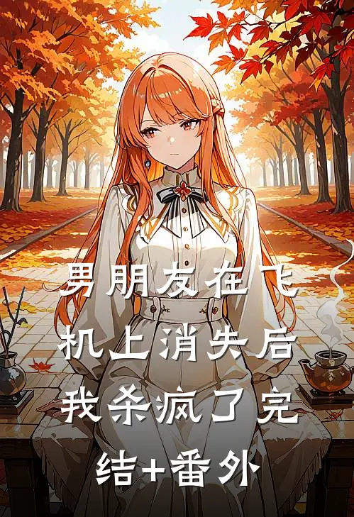 男朋友在飞机上消失后，我杀疯了完结+番外