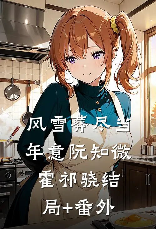 风雪葬尽当年意阮知微霍祁骁结局+番外