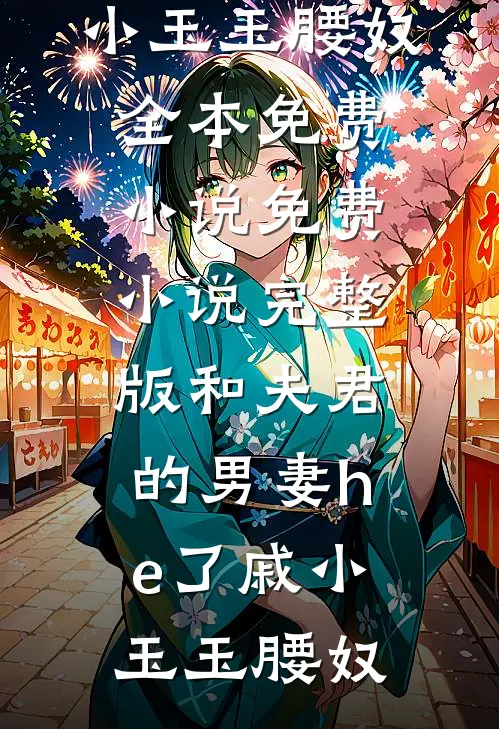 和夫君的男妻he了(戚小玉玉腰奴)全本免费小说_免费小说完整版和夫君的男妻he了戚小玉玉腰奴
