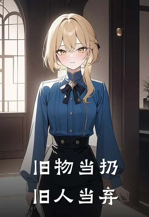 旧物当扔，旧人当弃
