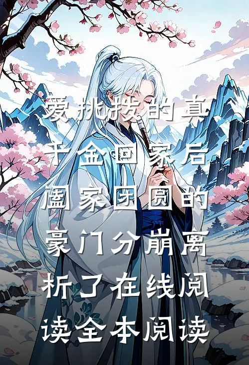 爱挑拨的真千金回家后，阖家团圆的豪门分崩离析了在线阅读全本阅读