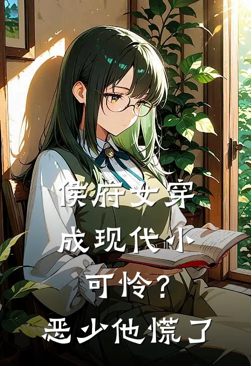 侯府女穿成现代小可怜？恶少他慌了