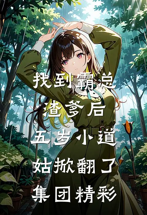 找到霸总渣爹后，五岁小道姑掀翻了集团精彩