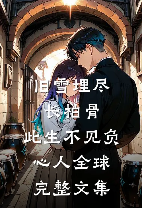 旧雪埋尽长柏骨，此生不见负心人全球完整文集