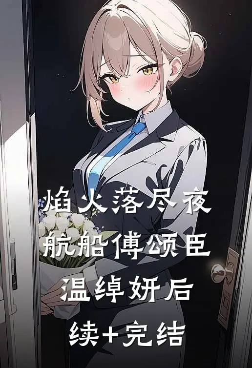 焰火落尽夜航船傅颂臣温绰妍后续+完结