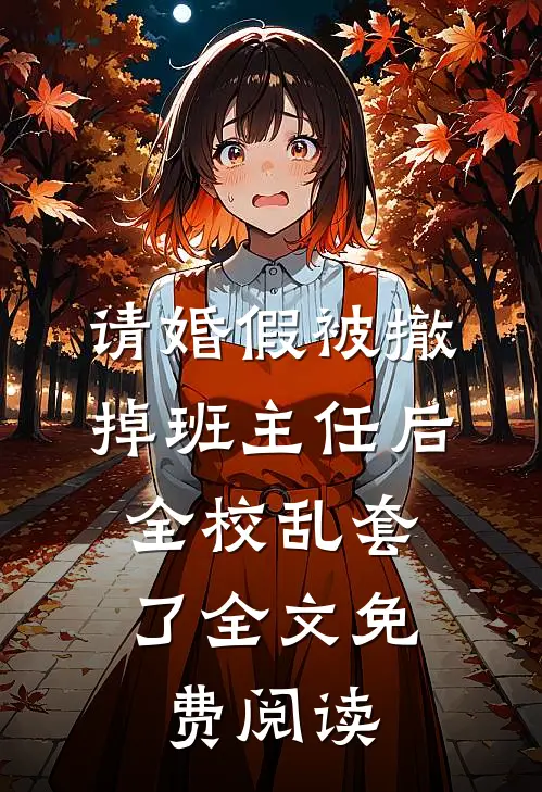请婚假被撤掉班主任后，全校乱套了全文免费阅读