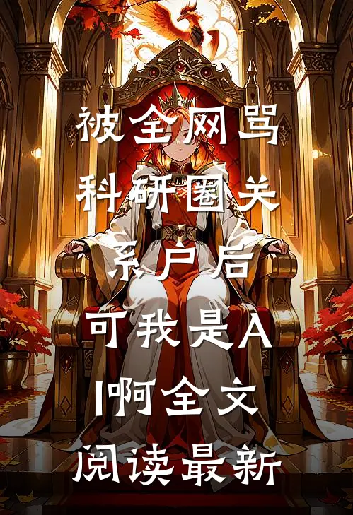 被全网骂科研圈关系户后，可我是AI啊全文阅读最新