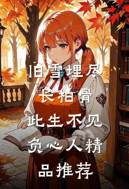 旧雪埋尽长柏骨，此生不见负心人精品推荐