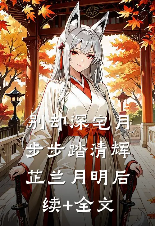 别却深宅月，步步踏清辉芷兰月明后续+全文