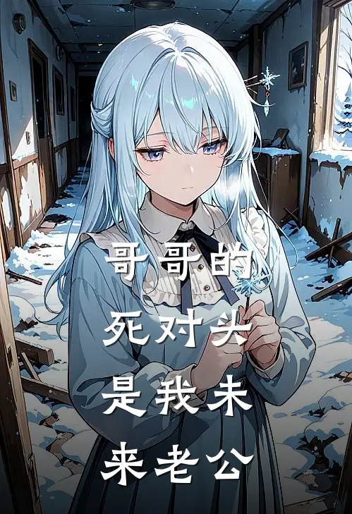 哥哥的死对头，是我未来老公