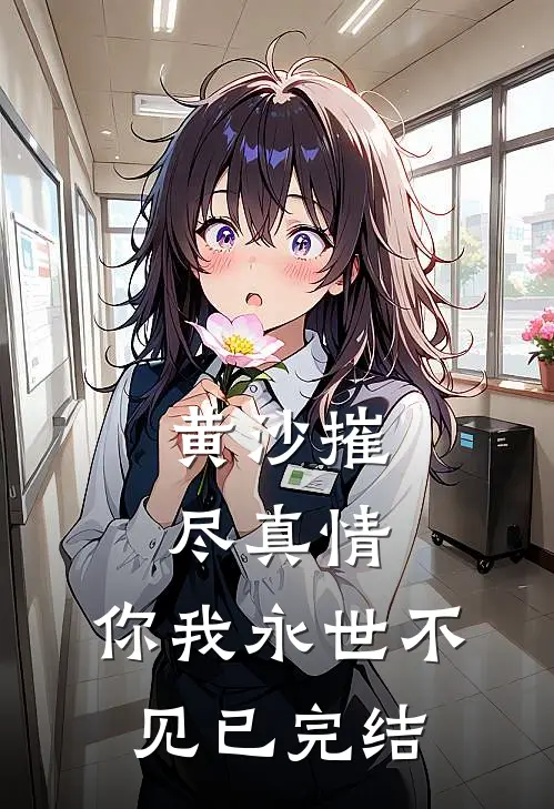 黄沙摧尽真情，你我永世不见已完结