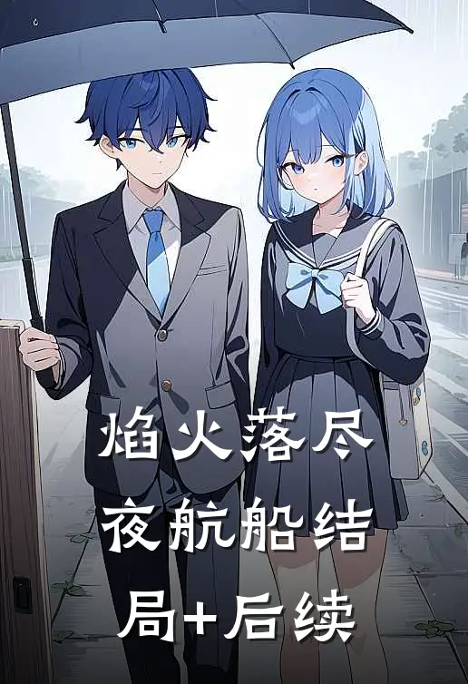 焰火落尽夜航船结局+后续