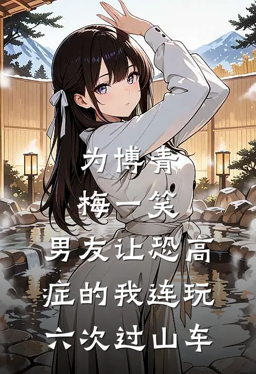 为博青梅一笑，男友让恐高症的我连玩六次过山车